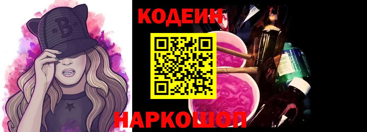 Новокубанск  Кодеин напиток Lean (лин)  Вход с VPN 
